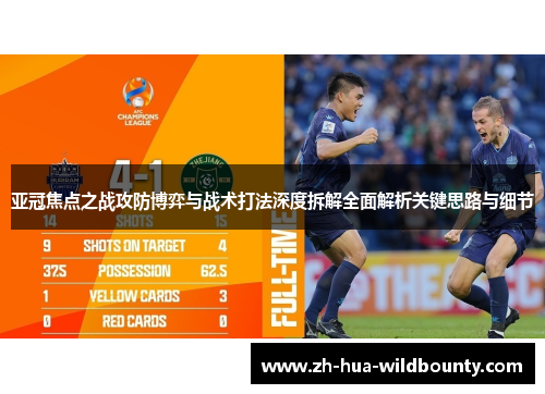 亚冠焦点之战攻防博弈与战术打法深度拆解全面解析关键思路与细节 亚冠焦点之战攻防博弈与战术打法深度拆解全面解析关键思路与细节