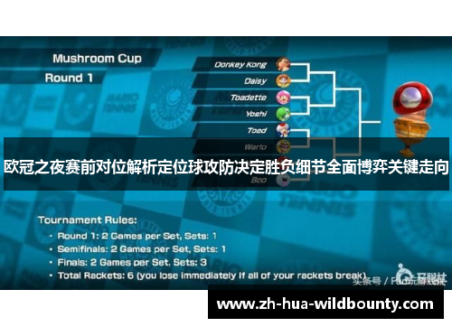 欧冠之夜赛前对位解析定位球攻防决定胜负细节全面博弈关键走向