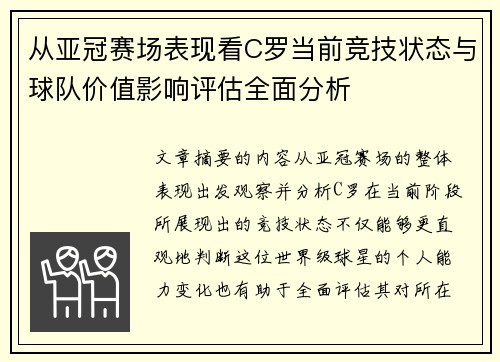 从亚冠赛场表现看C罗当前竞技状态与球队价值影响评估全面分析 从亚冠赛场表现看C罗当前竞技状态与球队价值影响评估全面分析