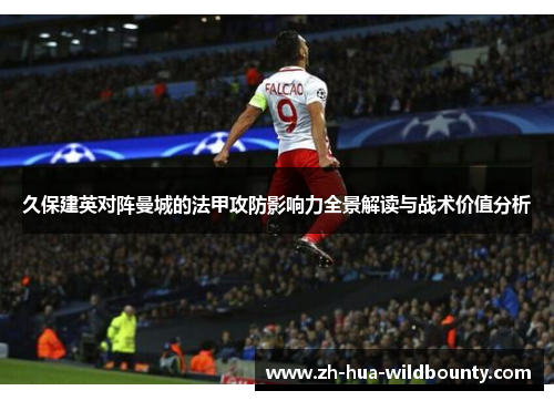 久保建英对阵曼城的法甲攻防影响力全景解读与战术价值分析 久保建英对阵曼城的法甲攻防影响力全景解读与战术价值分析