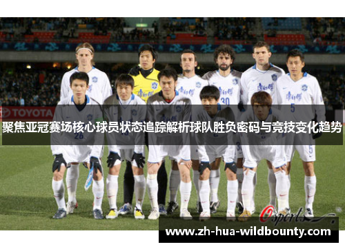 聚焦亚冠赛场核心球员状态追踪解析球队胜负密码与竞技变化趋势