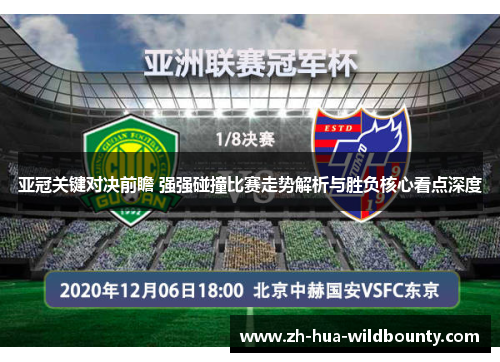 亚冠关键对决前瞻 强强碰撞比赛走势解析与胜负核心看点深度