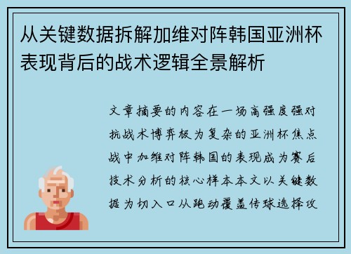 从关键数据拆解加维对阵韩国亚洲杯表现背后的战术逻辑全景解析