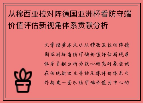 从穆西亚拉对阵德国亚洲杯看防守端价值评估新视角体系贡献分析
