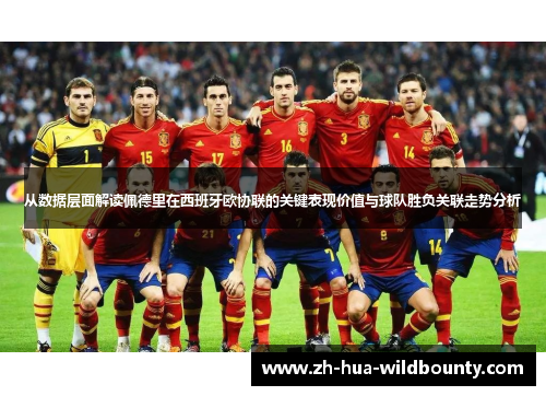 从数据层面解读佩德里在西班牙欧协联的关键表现价值与球队胜负关联走势分析