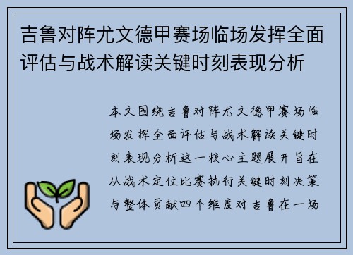 吉鲁对阵尤文德甲赛场临场发挥全面评估与战术解读关键时刻表现分析