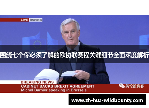 围绕七个你必须了解的欧协联赛程关键细节全面深度解析