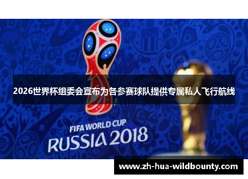 2026世界杯组委会宣布为各参赛球队提供专属私人飞行航线