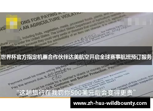 世界杯官方指定机票合作伙伴达美航空开启全球赛事航班预订服务