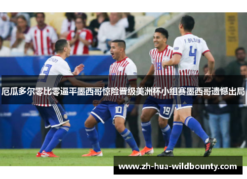 厄瓜多尔零比零逼平墨西哥惊险晋级美洲杯小组赛墨西哥遗憾出局 厄瓜多尔零比零逼平墨西哥惊险晋级美洲杯小组赛墨西哥遗憾出局