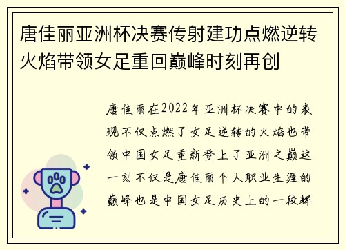 唐佳丽亚洲杯决赛传射建功点燃逆转火焰带领女足重回巅峰时刻再创