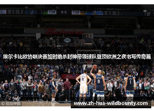 埃尔卡比欧协联决赛加时绝杀封神带领球队登顶欧洲之夜书写传奇篇