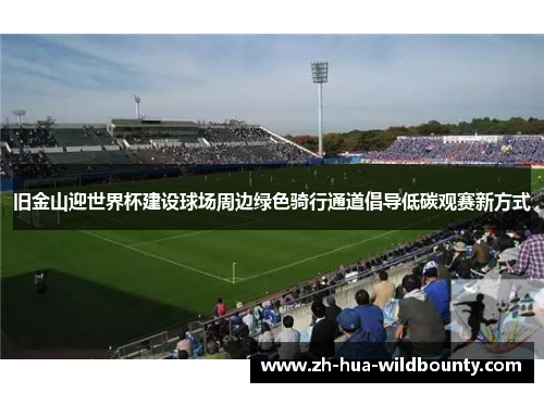 旧金山迎世界杯建设球场周边绿色骑行通道倡导低碳观赛新方式