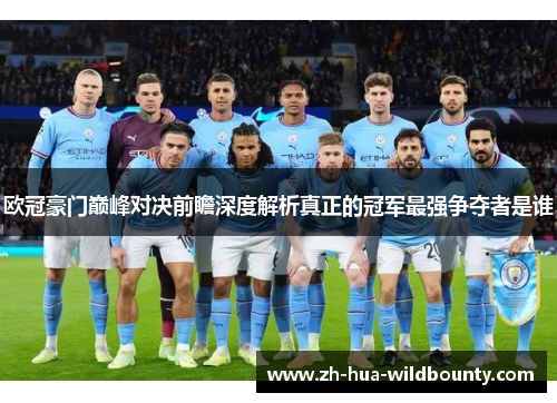 欧冠豪门巅峰对决前瞻深度解析真正的冠军最强争夺者是谁