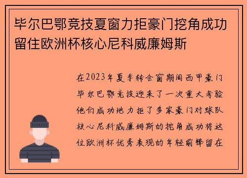 毕尔巴鄂竞技夏窗力拒豪门挖角成功留住欧洲杯核心尼科威廉姆斯