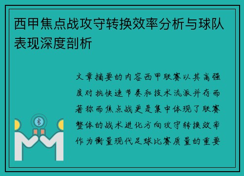 西甲焦点战攻守转换效率分析与球队表现深度剖析