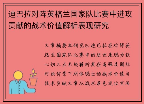 迪巴拉对阵英格兰国家队比赛中进攻贡献的战术价值解析表现研究