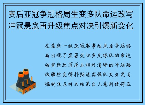 赛后亚冠争冠格局生变多队命运改写冲冠悬念再升级焦点对决引爆新变化