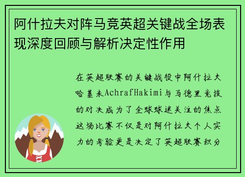 阿什拉夫对阵马竞英超关键战全场表现深度回顾与解析决定性作用