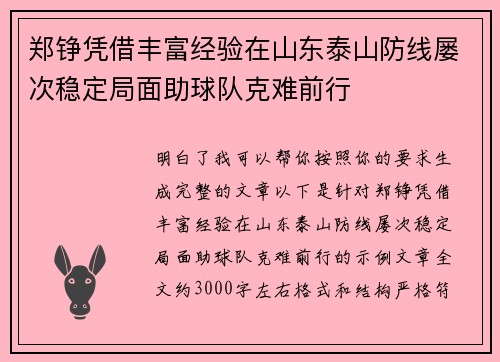 郑铮凭借丰富经验在山东泰山防线屡次稳定局面助球队克难前行