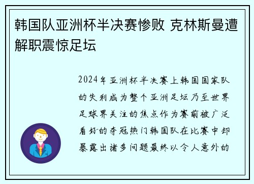 韩国队亚洲杯半决赛惨败 克林斯曼遭解职震惊足坛