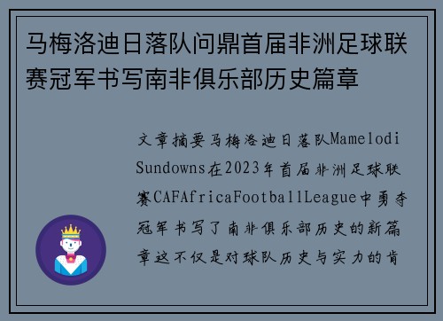 马梅洛迪日落队问鼎首届非洲足球联赛冠军书写南非俱乐部历史篇章