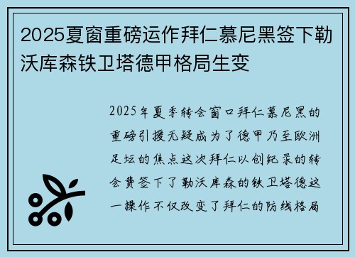 2025夏窗重磅运作拜仁慕尼黑签下勒沃库森铁卫塔德甲格局生变