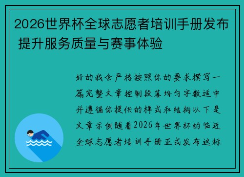 2026世界杯全球志愿者培训手册发布 提升服务质量与赛事体验